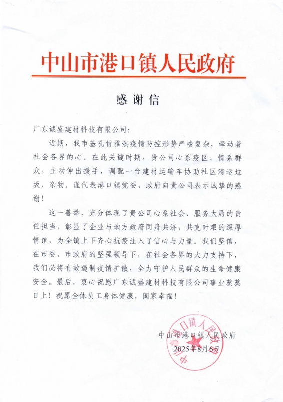 喜讯：我司获中山市港口镇人民政府感谢信
